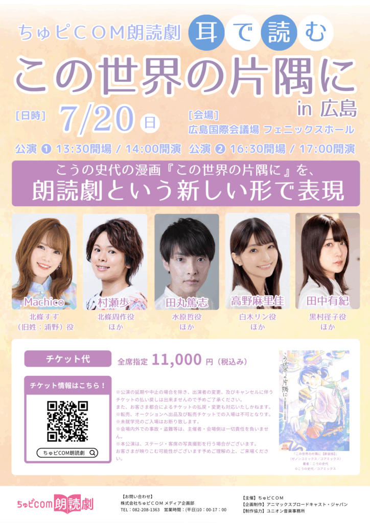 『この世界の片隅に』朗読劇