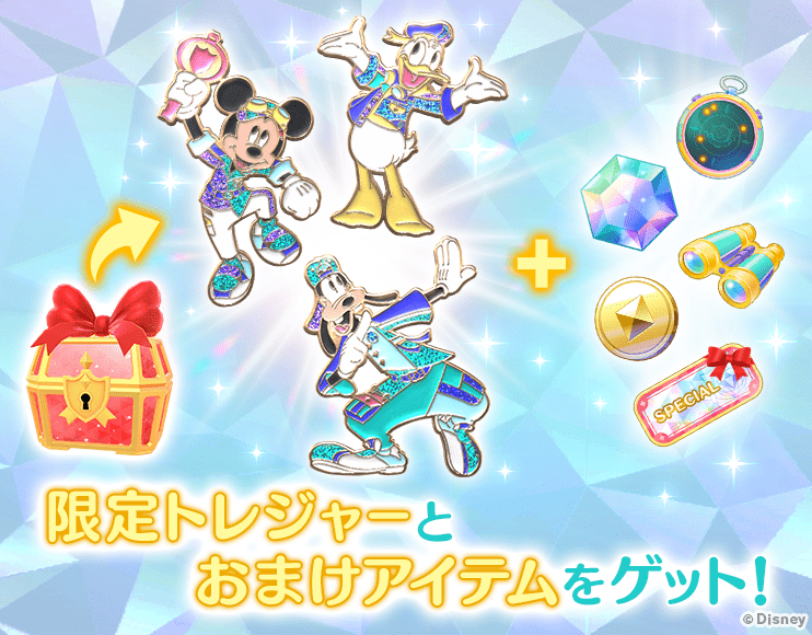 『Disney STEP』限定トレジャー