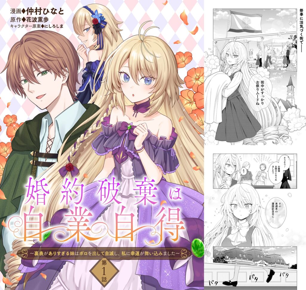 漫画『婚約破棄は自業自得～裏表がありすぎる妹はボロを出して自滅し、私に幸運が舞い込みました～』