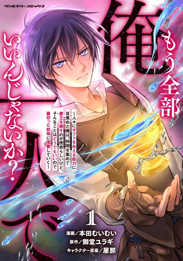 もう全部俺一人でいいんじゃないか?漫画1巻