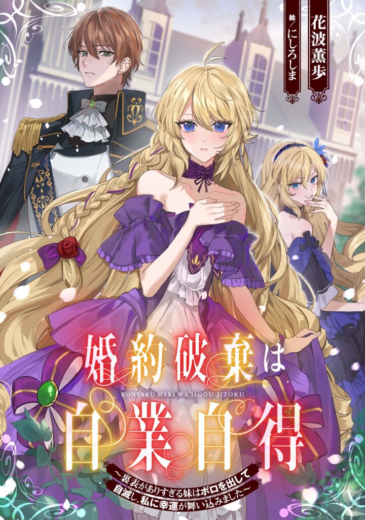 小説『婚約破棄は自業自得～裏表がありすぎる妹はボロを出して自滅し、私に幸運が舞い込みました～』