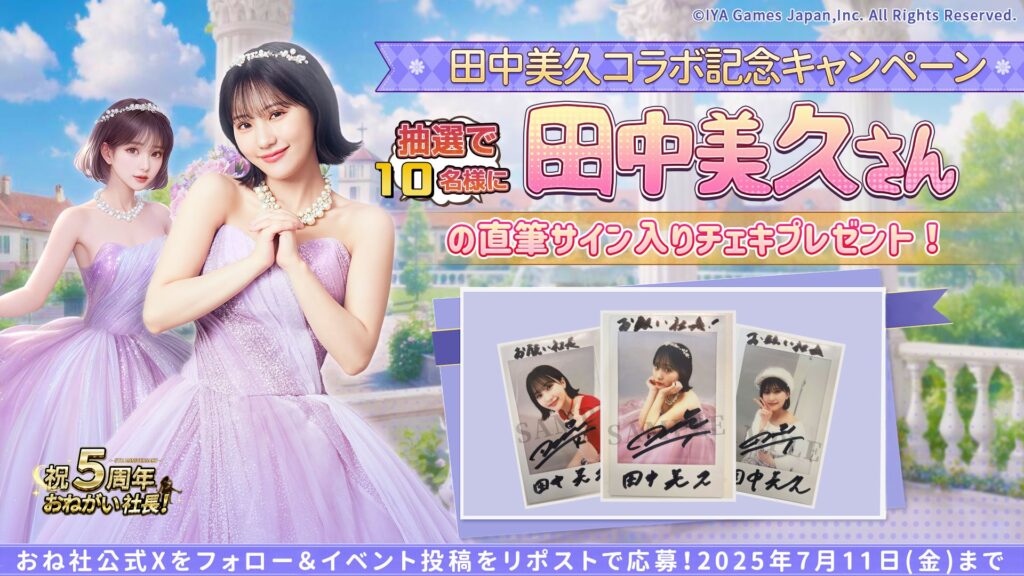 おねがい社長!田中美久コラボチェキプレゼント
