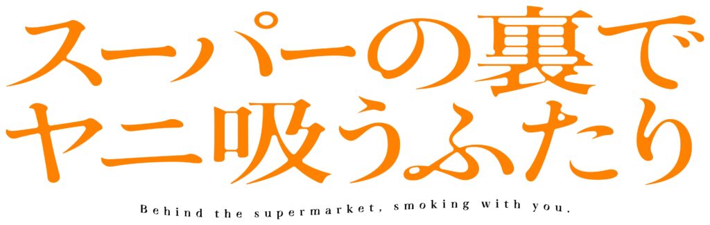 『スーパーの裏でヤニ吸うふたり』アニメロゴ