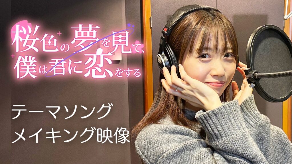 『桜色の夢を見て、僕は君に恋をする』来栖りんテーマソングメイキング