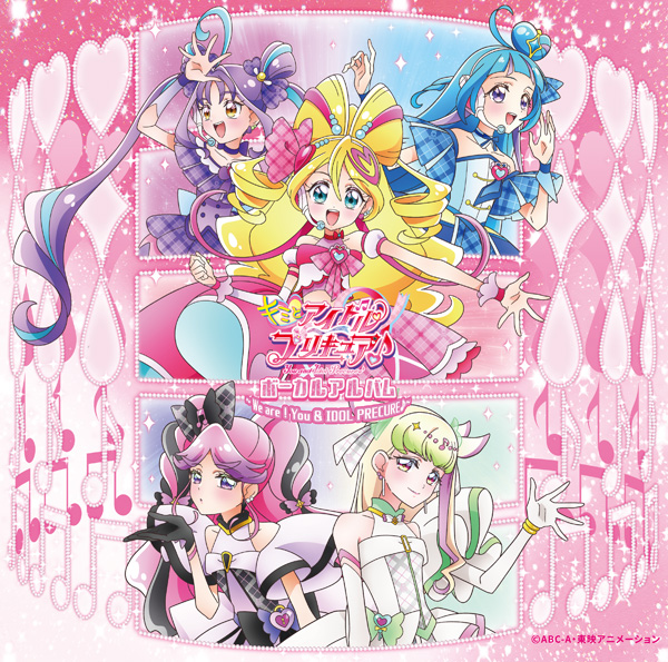 キミとアイドルプリキュア♪(キミプリ)ボーカルアルバム