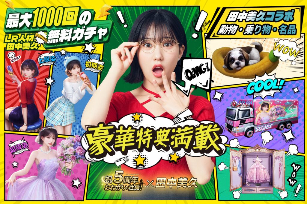 おねがい社長!田中美久コラボ