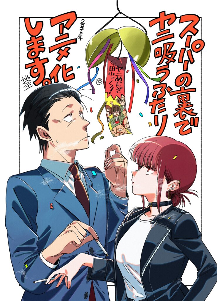 『スーパーの裏でヤニ吸うふたり』アニメ化イラスト