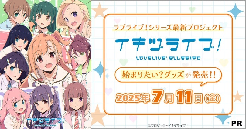 イキヅライブ!いきづらい部!始まりたい?グッズ