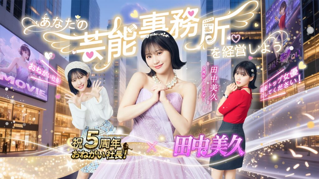 おねがい社長!田中美久コラボ「芸能事務所」