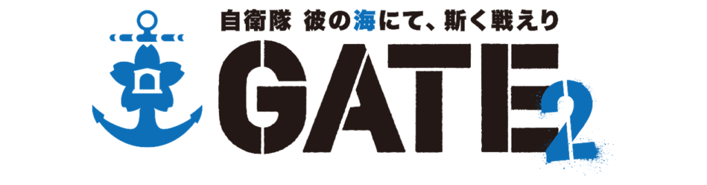 アニメ『GATE SEASON2 自衛隊 彼の海にて、斯く戦えり』