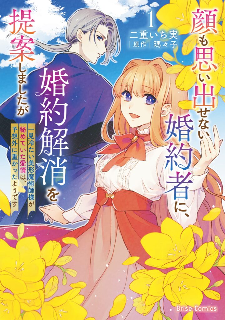 顔も思い出せない婚約者に、婚約解消を提案しましたが ~一見冷たい美形魔術師様が秘めていた愛情は、予想外に重かったようです~