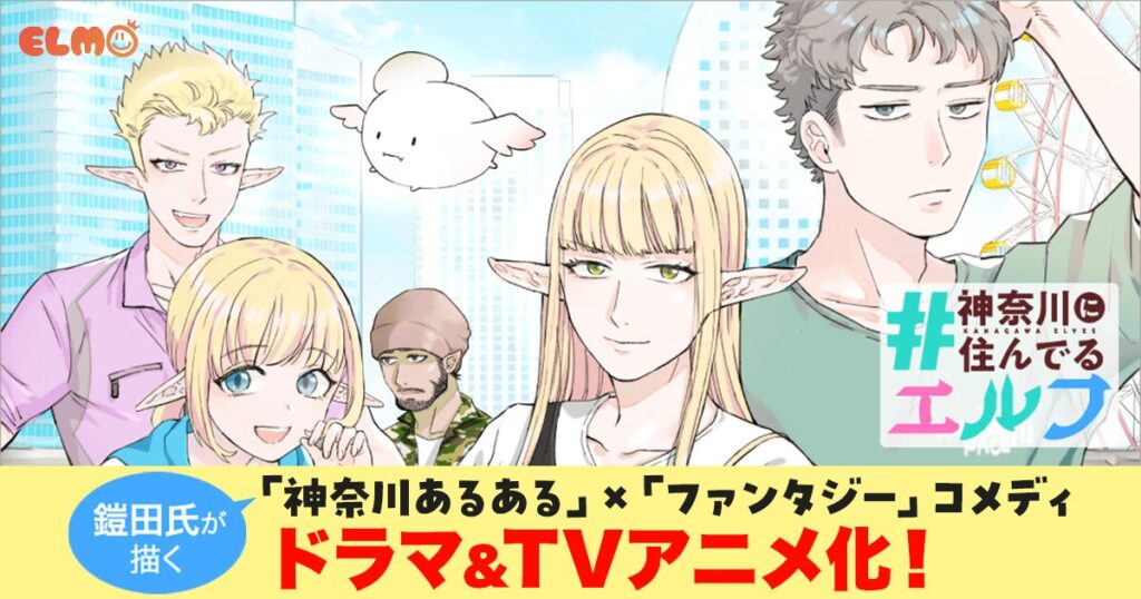 『#神奈川に住んでるエルフ』実写ドラマ＆アニメ化