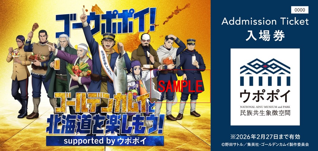 ゴールデンカムイ×ウポポイチケット
