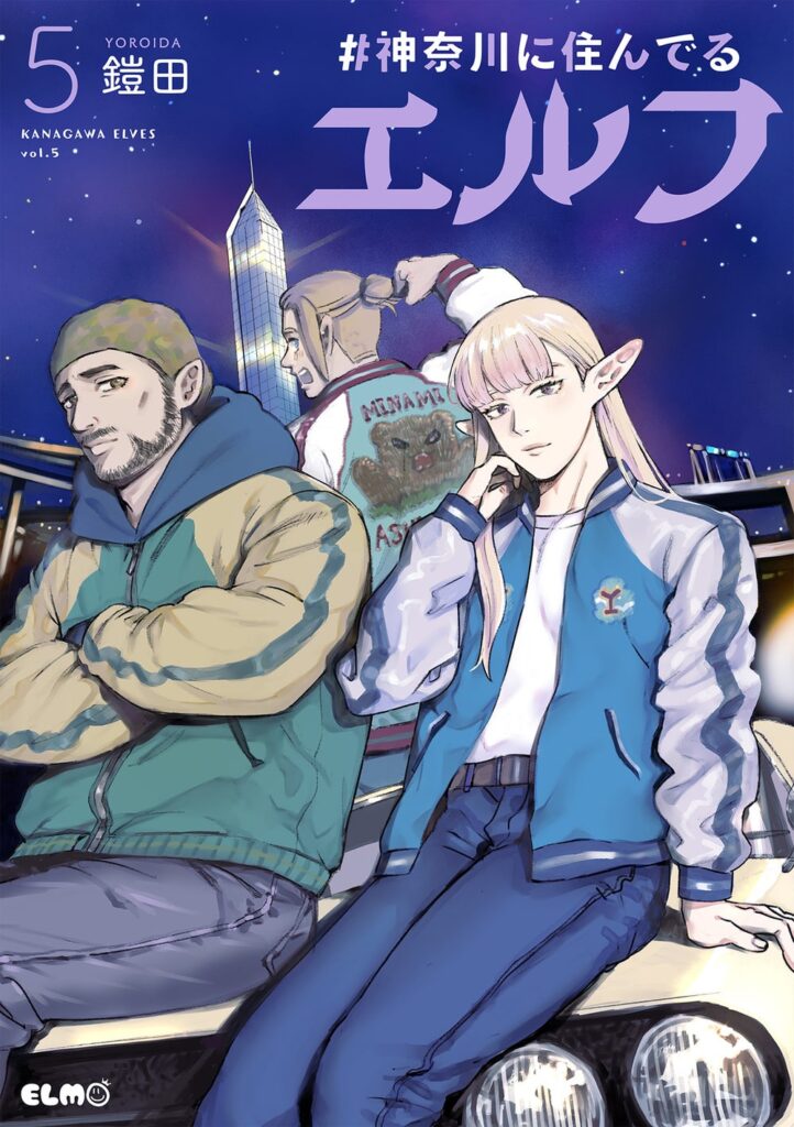 『#神奈川に住んでるエルフ』コミックス