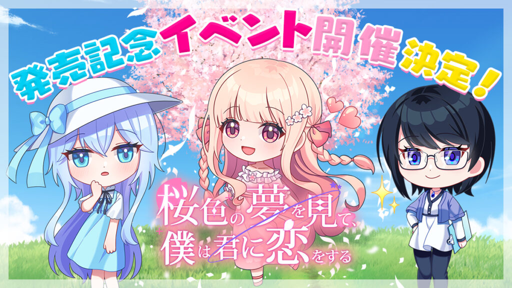 『桜色の夢を見て、僕は君に恋をする』発売記念イベント開催決定
