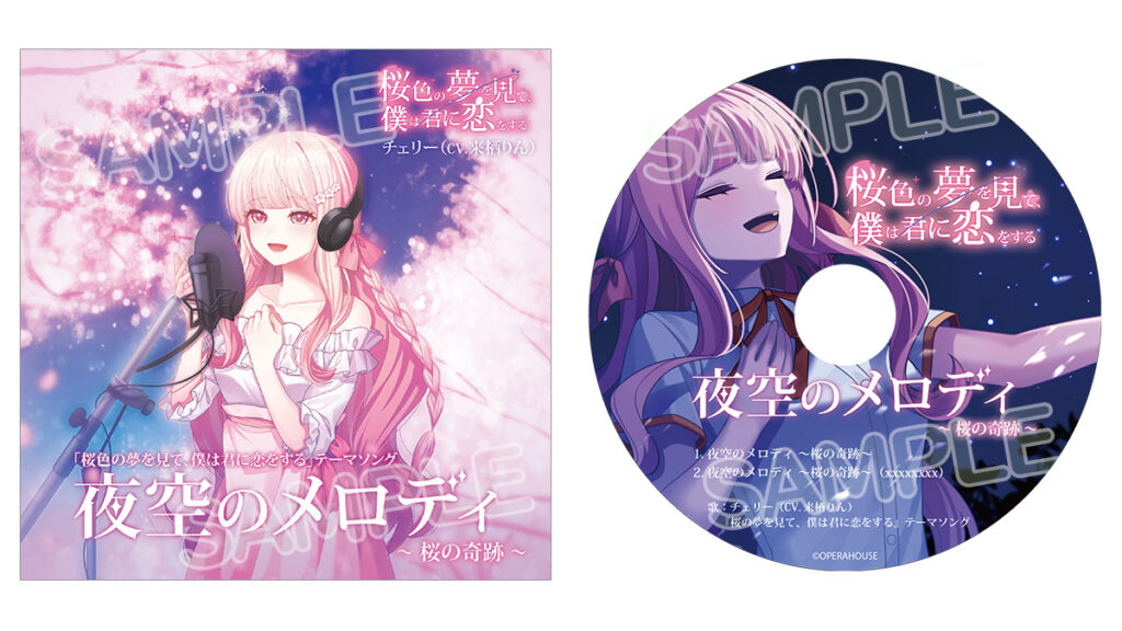 『桜色の夢を見て、僕は君に恋をする』主題歌CD