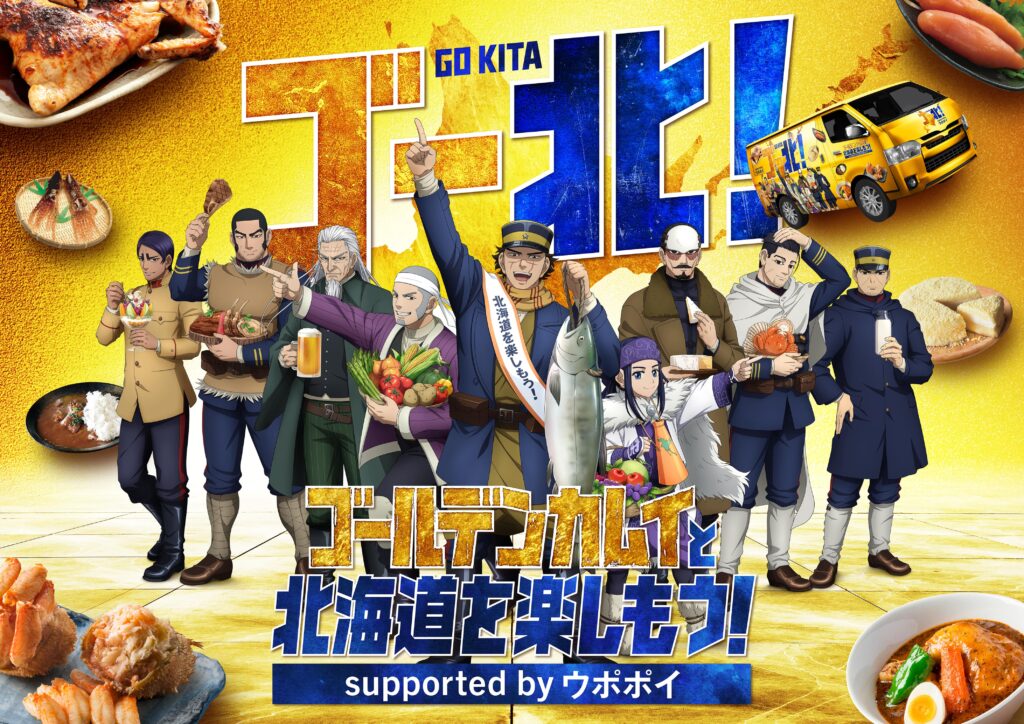 ゴールデンカムイ×北海道コラボ