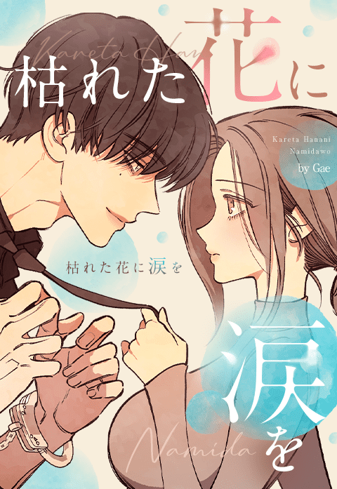 webtoon『枯れた花に涙を』