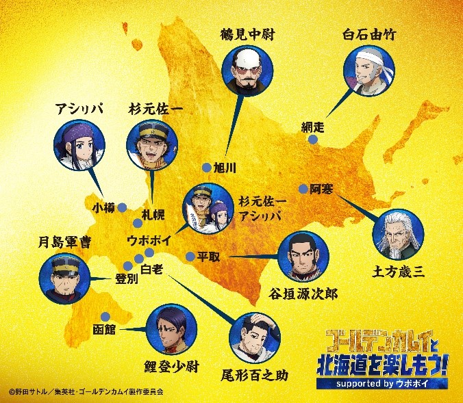 ゴールデンカムイ×北海道コラボ・担当キャラエリア