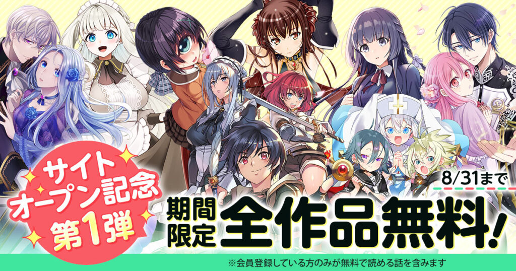 「キミコミ」オープン記念・全作品無料