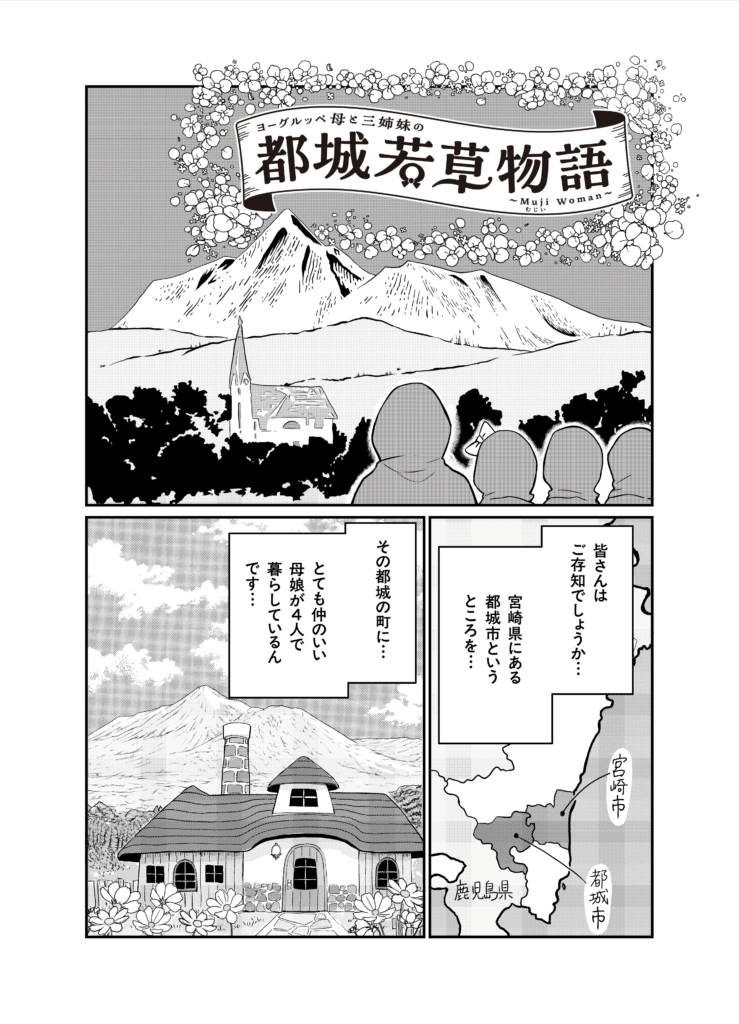 漫画「ヨーグルッペ母と三姉妹の都城若草物語」