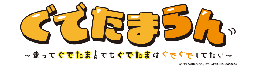 ぐでたまらん