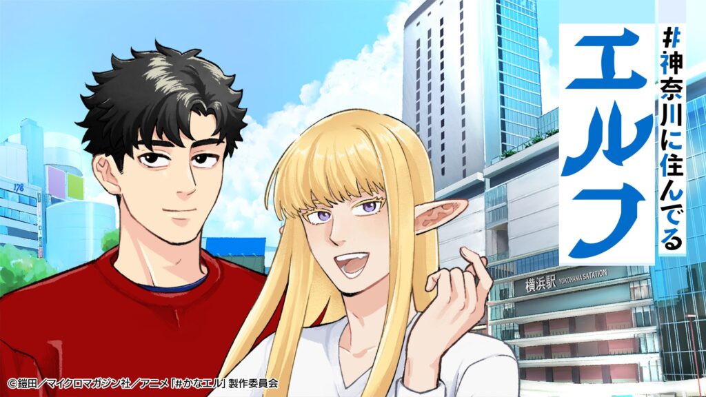 #神奈川に住んでるエルフ　キービジュアル
