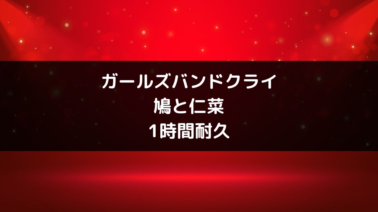 『ガールズバンドクライ』井芹仁菜＆鳩の1時間耐久動画が公開