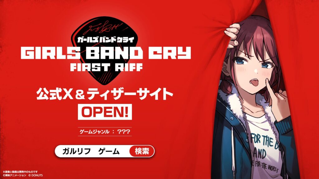 公式ゲーム「ガールズバンドクライ First Riff」（ガルリフ）