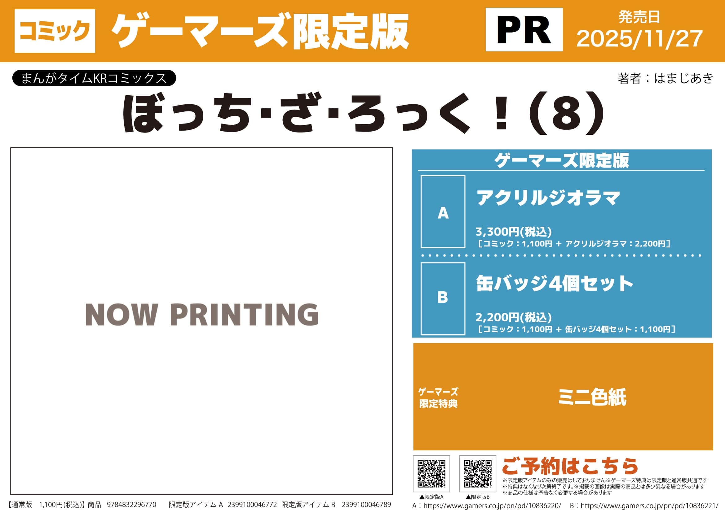 漫画『ぼっち・ざ・ろっく！』8巻店舗特典