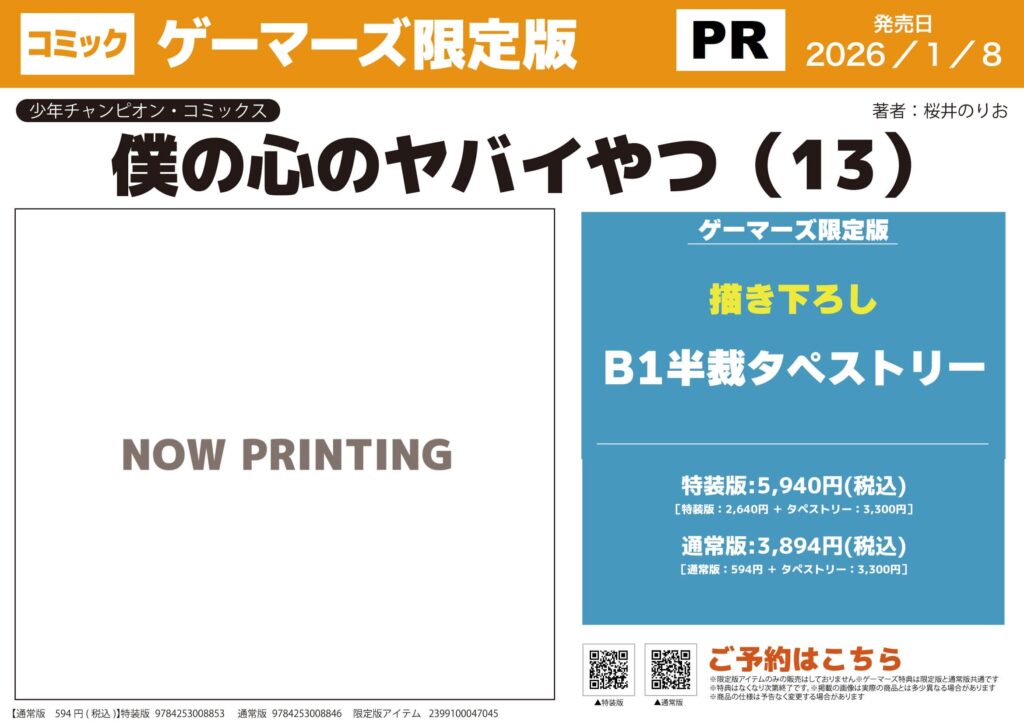 漫画『僕の心のヤバイやつ』13巻特装版特典