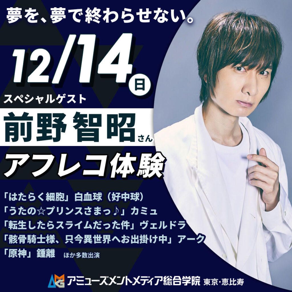 アミューズメントメディア総合学院 前野智昭アフレコ体験