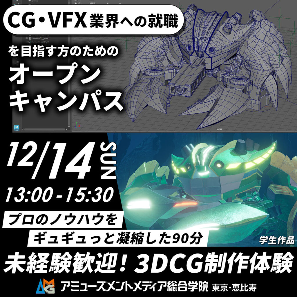 アミューズメントメディア総合学院 3DCG制作体験オープンキャンパス