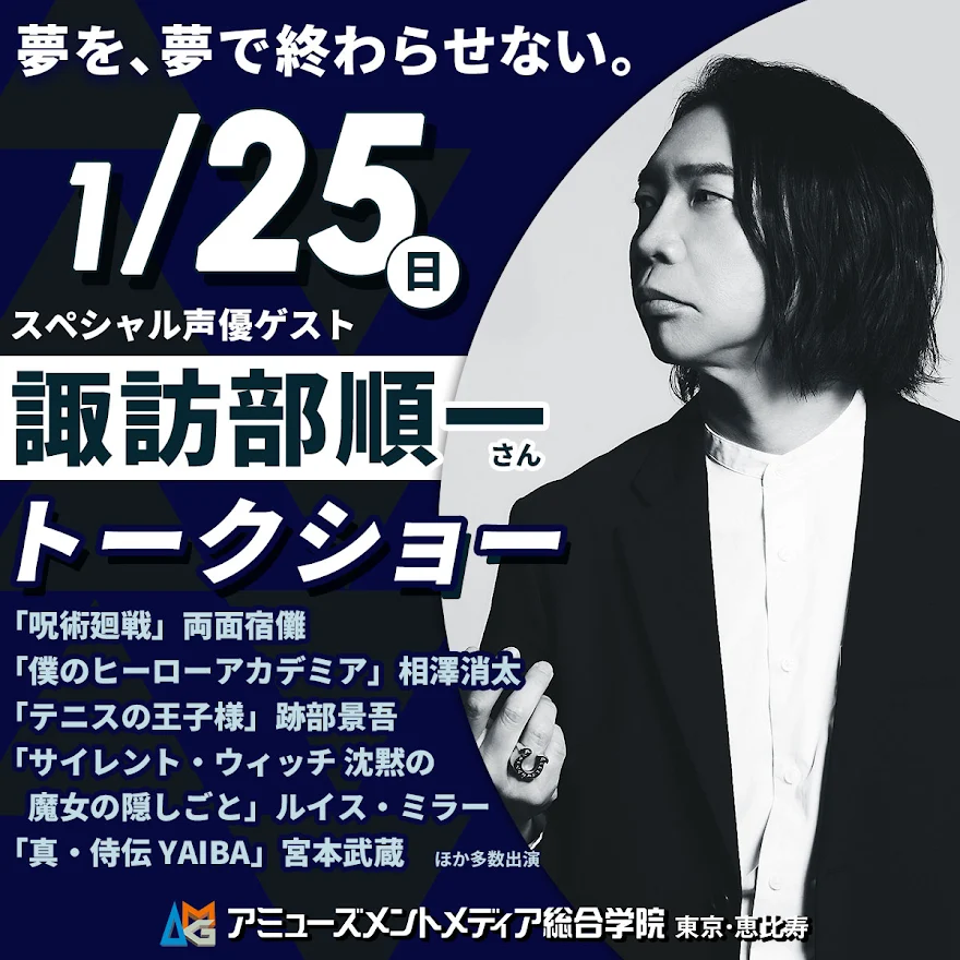 アミューズメントメディア総合学院 諏訪部順一トークショー