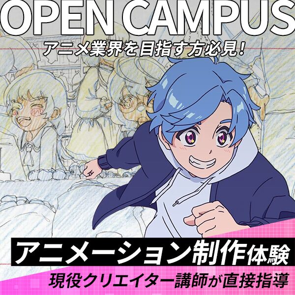 アミューズメントメディア総合学院 アニメ制作体験 オープンキャンパス