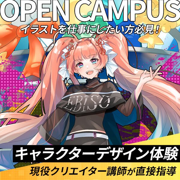 アミューズメントメディア総合学院 キャラクターデザイン体験 オープンキャンパス