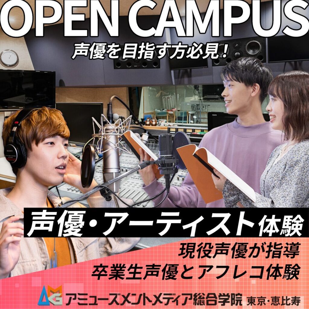 アミューズメントメディア総合学院 声優・アーティスト体験