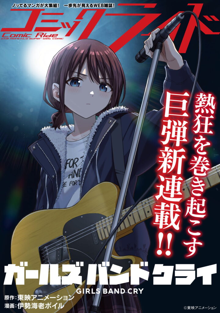 ガールズバンドクライ漫画：コミックライド