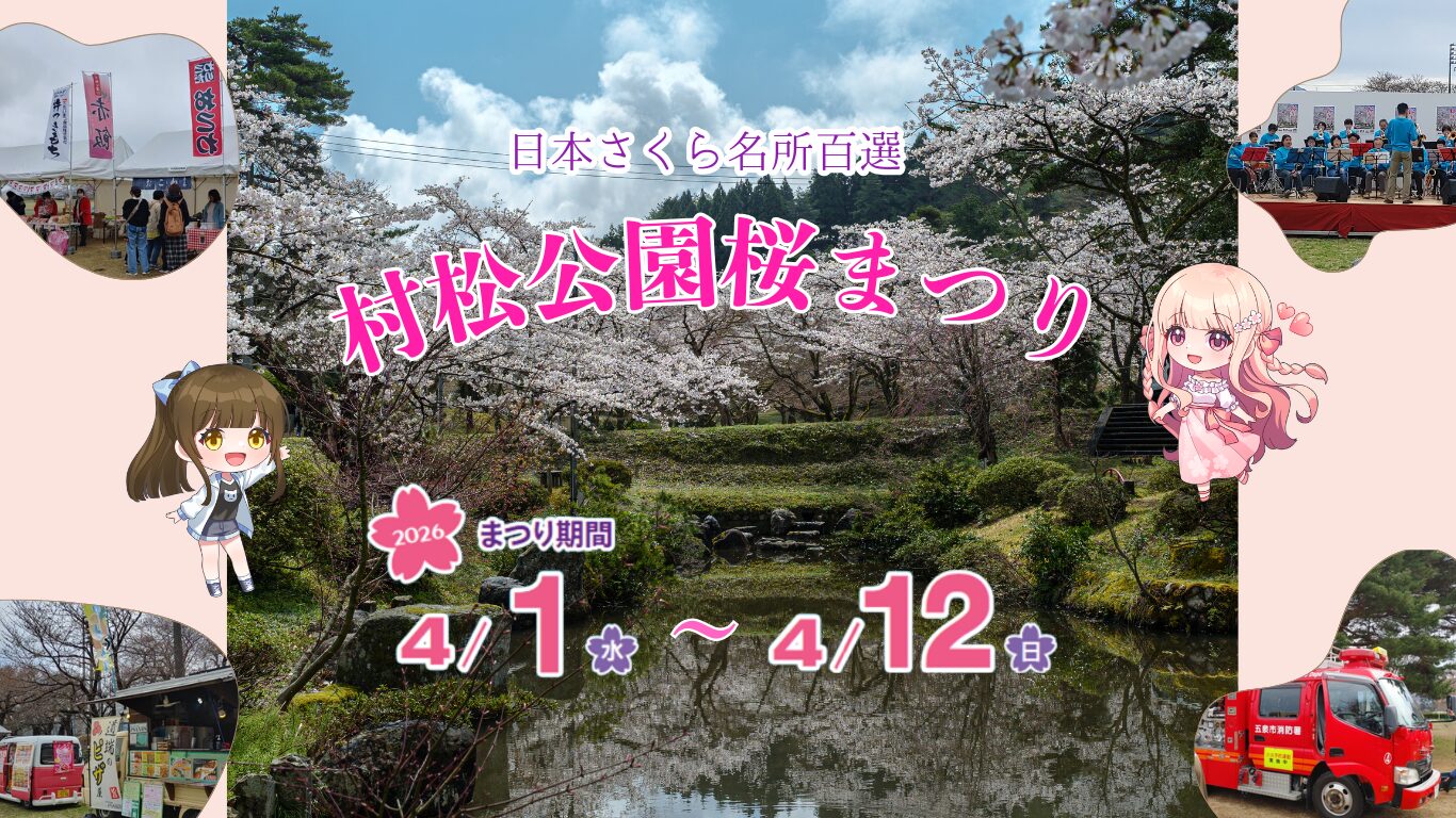 『桜色の夢を見て、僕は君に恋をする』新潟県五泉市「村松公園桜まつり」コラボ