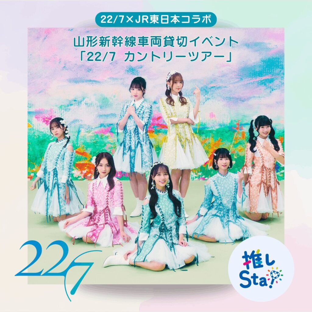 22/7(ナナニジ)JR東日本コラボ
