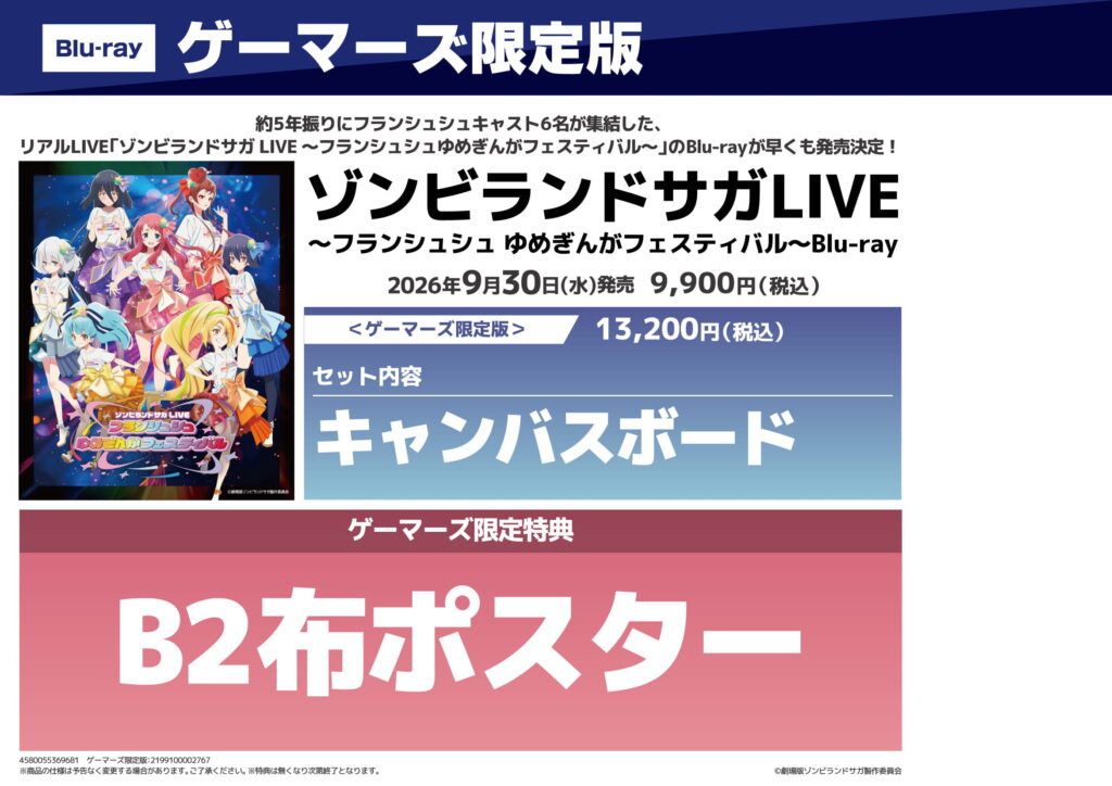ゾンビランドサガLIVE〜フランシュシュゆめぎんがフェスティバル〜Blu-ray特典