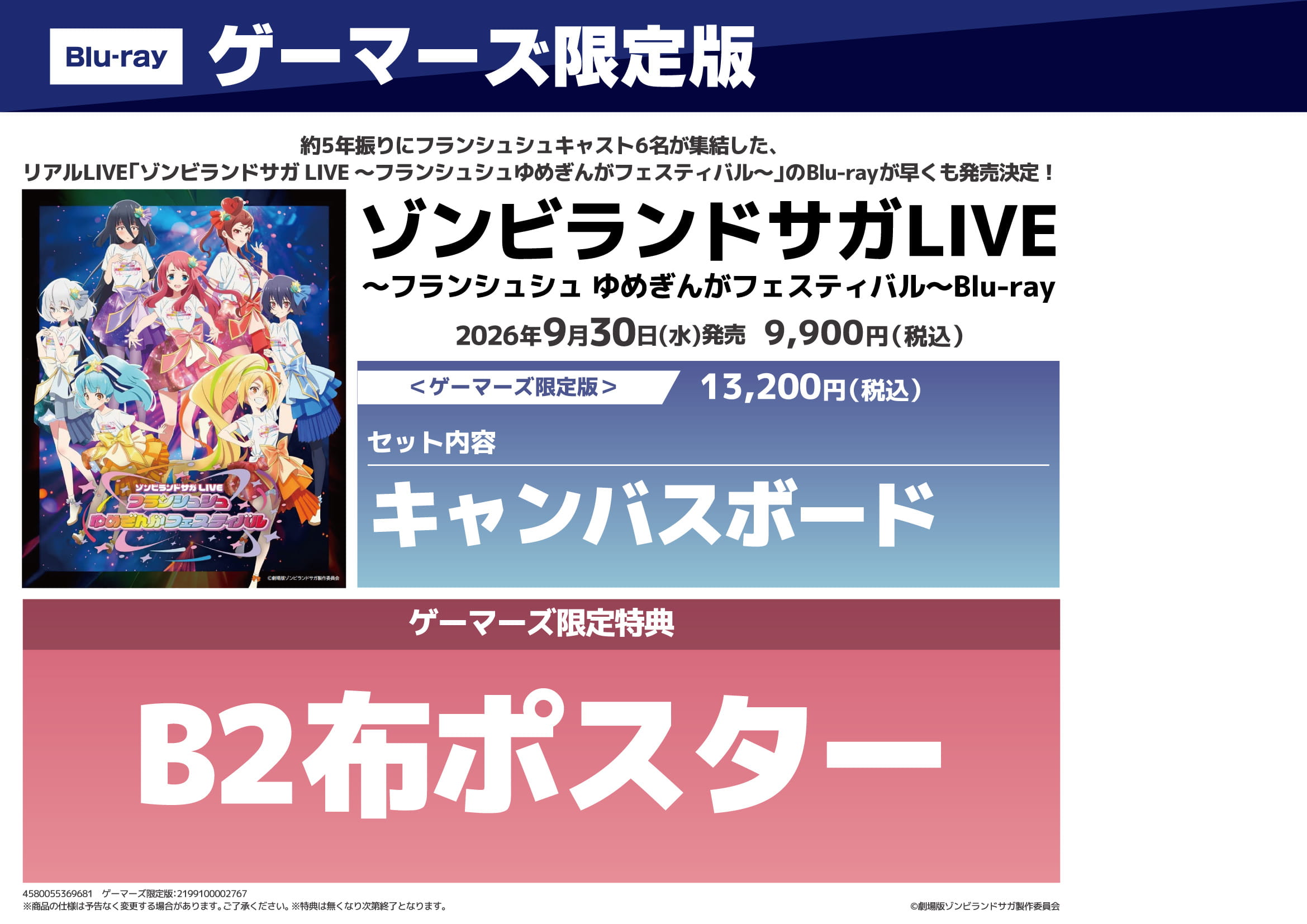 ゾンビランドサガLIVE〜フランシュシュゆめぎんがフェスティバル〜Blu-ray特典