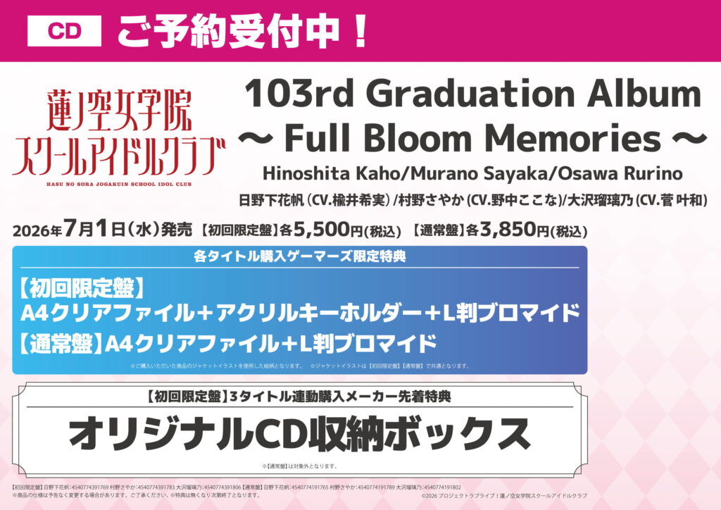 蓮ノ空103期生(日野下花帆・村野さやか・大沢瑠璃乃)卒業アルバム特典一覧