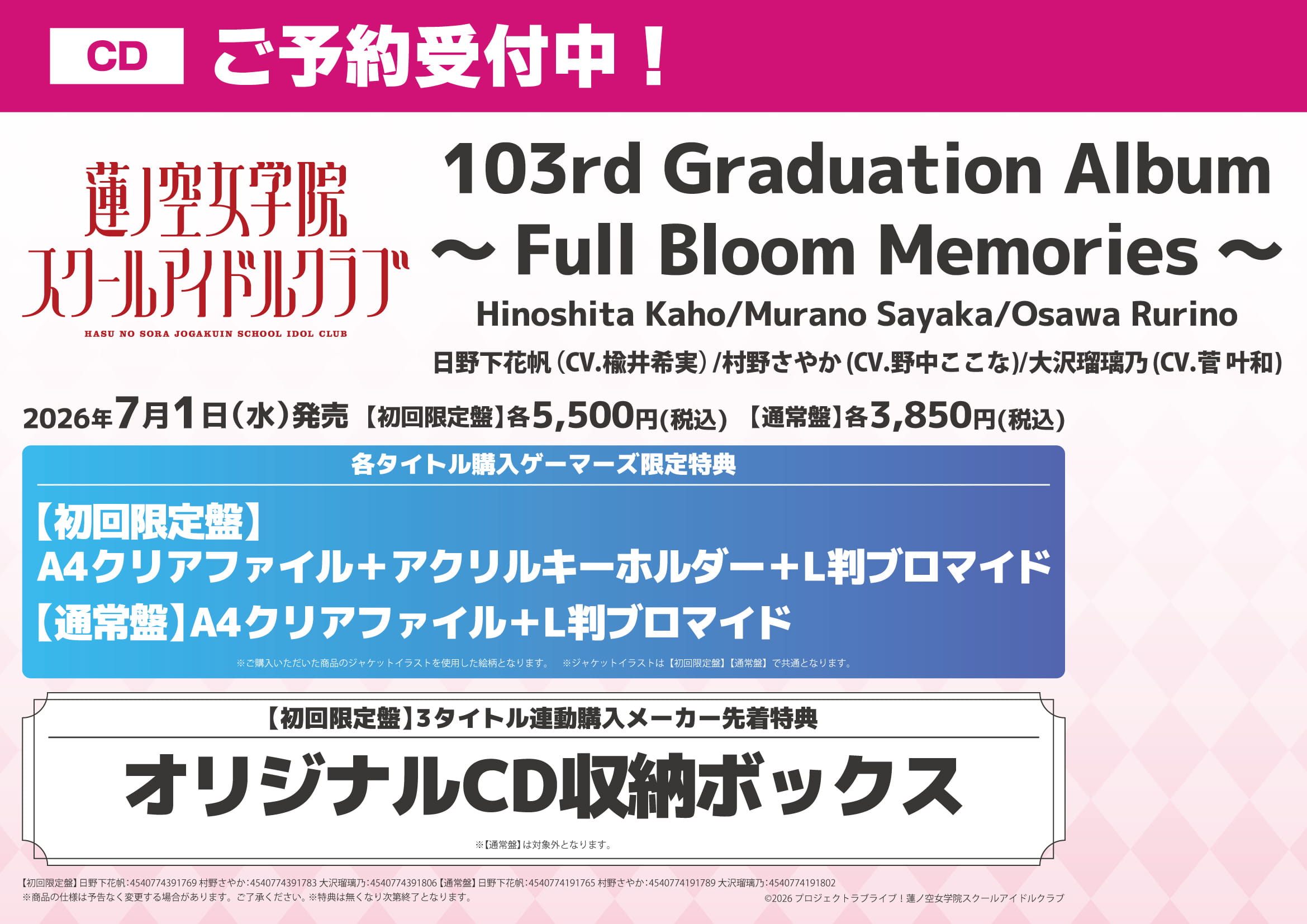 蓮ノ空103期生(日野下花帆・村野さやか・大沢瑠璃乃)卒業アルバム特典一覧