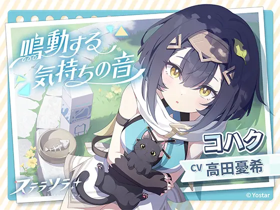 『ステラソラ』コハク(高田憂希)ASMR～鳴動する気持ちの音～