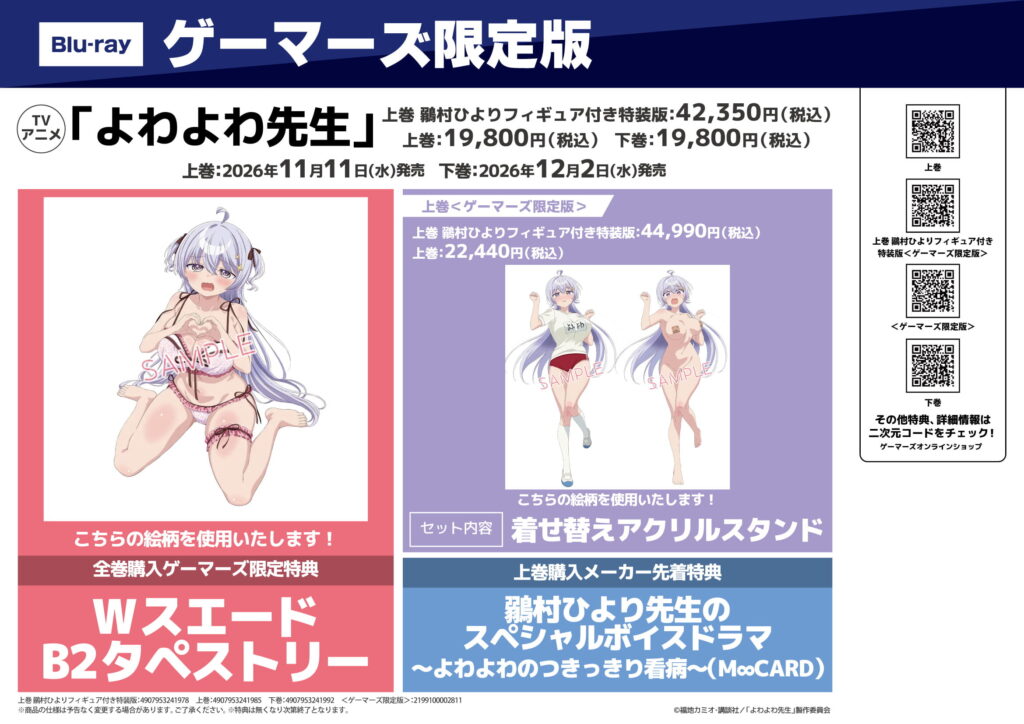 『よわよわ先生』鶸村ひよりフィギュア付き特装版Blu-ray