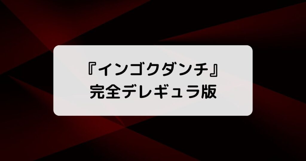 『インゴクダンチ』完全デレギュラ版/規制解除版、配信&Blu-ray特典一覧