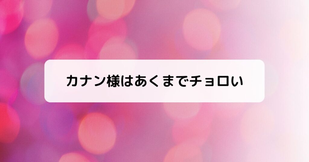 カナン様はあくまでチョロい