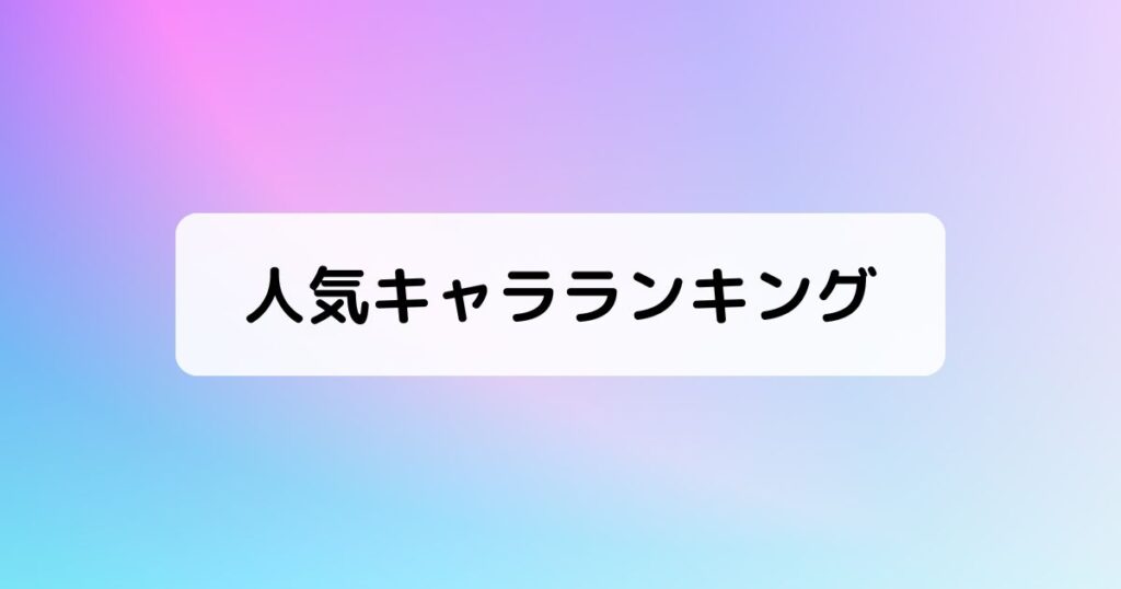 人気キャラランキング投票