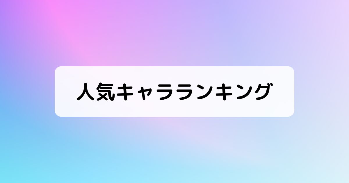 人気キャラランキング投票